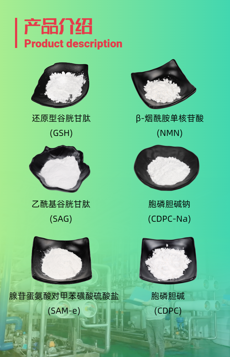 古特生物產(chǎn)品系列：還原型谷胱甘肽GSH、乙?；入赘孰腟AG、煙酰胺單核苷酸NMN、胞磷膽堿鈉CDPC-Na、腺苷蛋氨酸對(duì)甲苯磺酸硫酸鹽SAMe